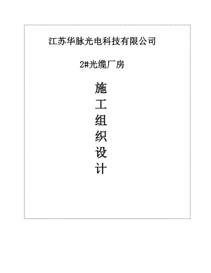 2厂房施工组织设计.docx