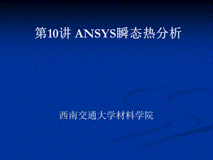 ANSYS瞬态热分析.ppt