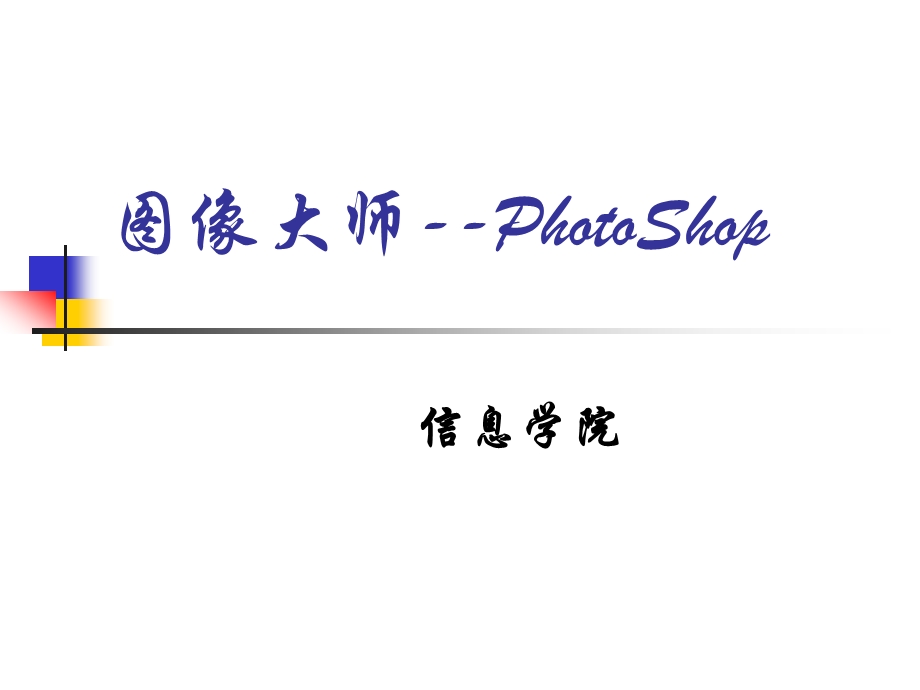 Photoshop图形处理基础课件.ppt_第1页