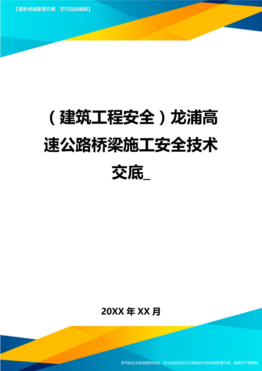 (建筑工程安全)高速公路桥梁施工安全技术交底精编.doc_第1页