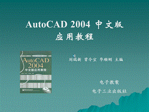 CAD2004培训第1章绘图入门.ppt