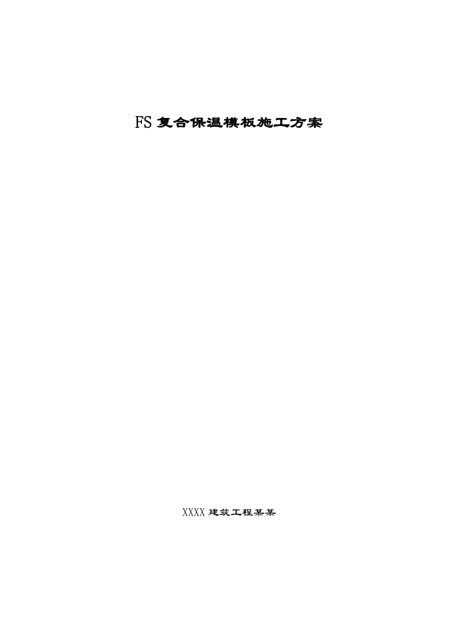 fs复合保温施工方案设计.doc_第1页