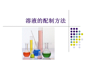 一般溶液的配制方法.ppt