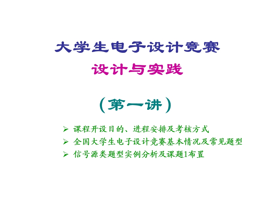 电子竞赛一讲.ppt_第1页