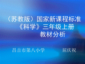 三年级上册教材分析(市八小屈庆祝).ppt