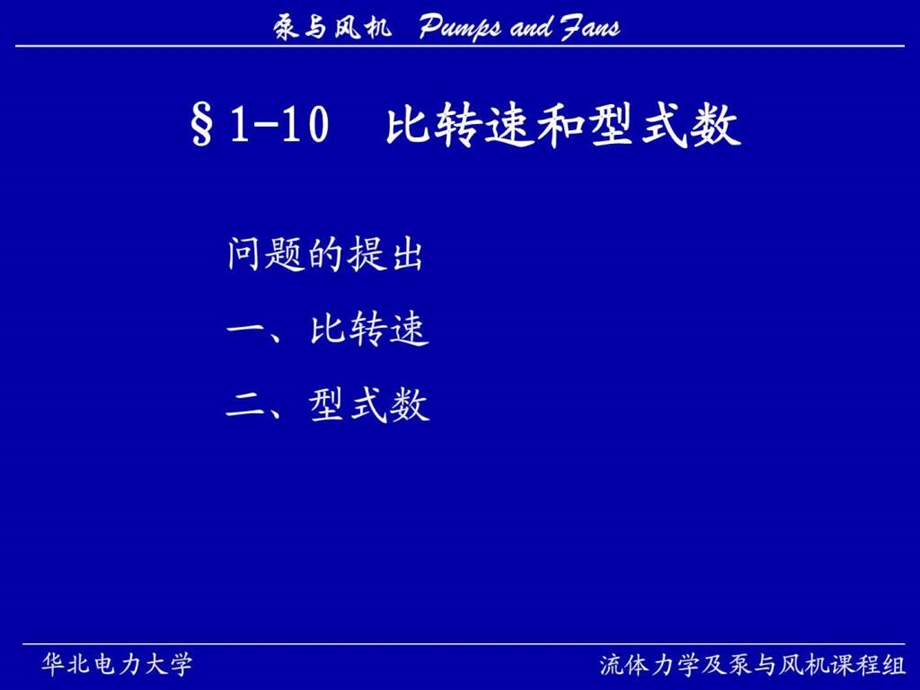 华北电力大学泵与风机精品课程6.ppt_第1页