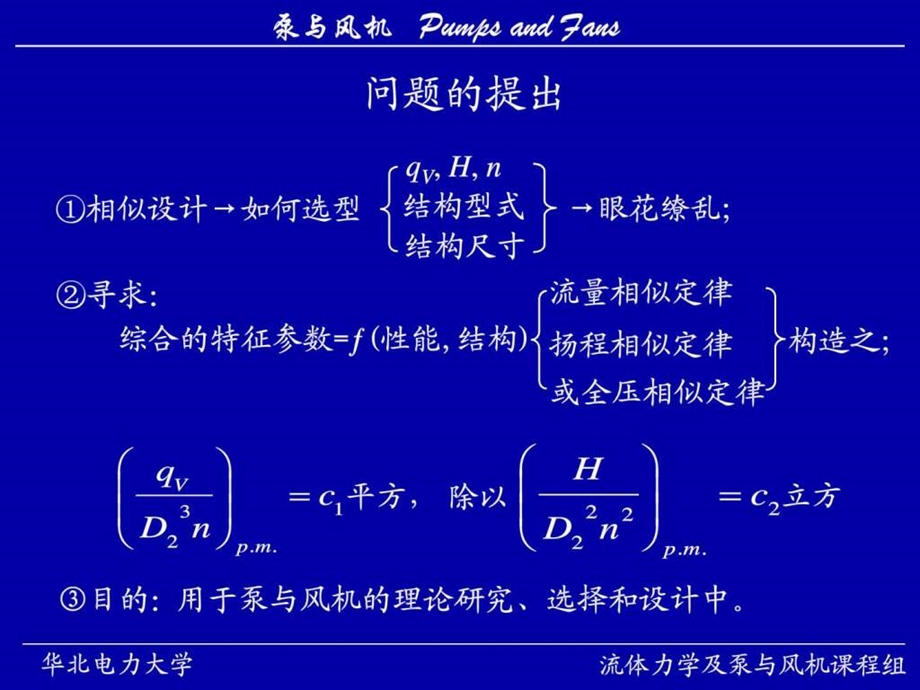 华北电力大学泵与风机精品课程6.ppt_第2页