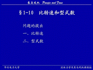 华北电力大学泵与风机精品课程6.ppt