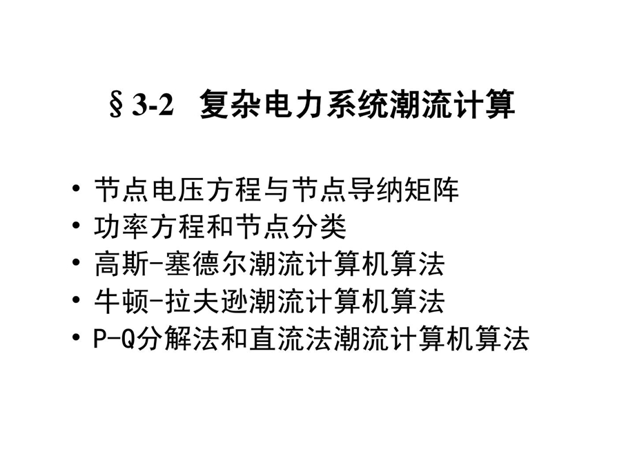 xA第四章复杂电力系统潮流计算高斯赛德尔法潮流计算.ppt_第1页