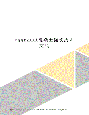 cqgfkAAA混凝土浇筑技术交底.doc