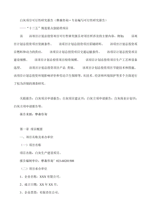 gz白灰项目可行性研究报告摩森咨询专业编写可行性研究报告.doc