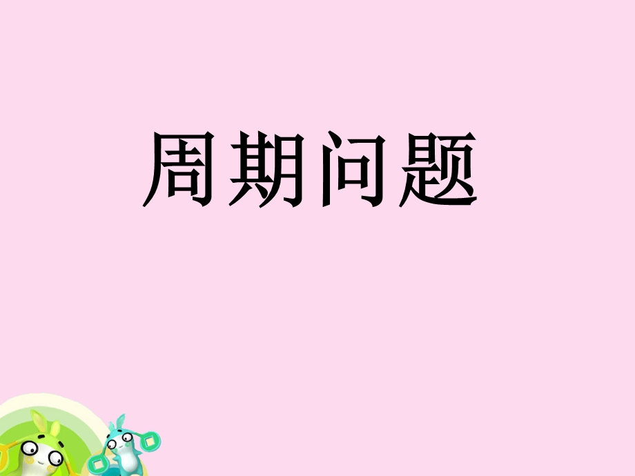 三年级周期问题课件.ppt_第1页