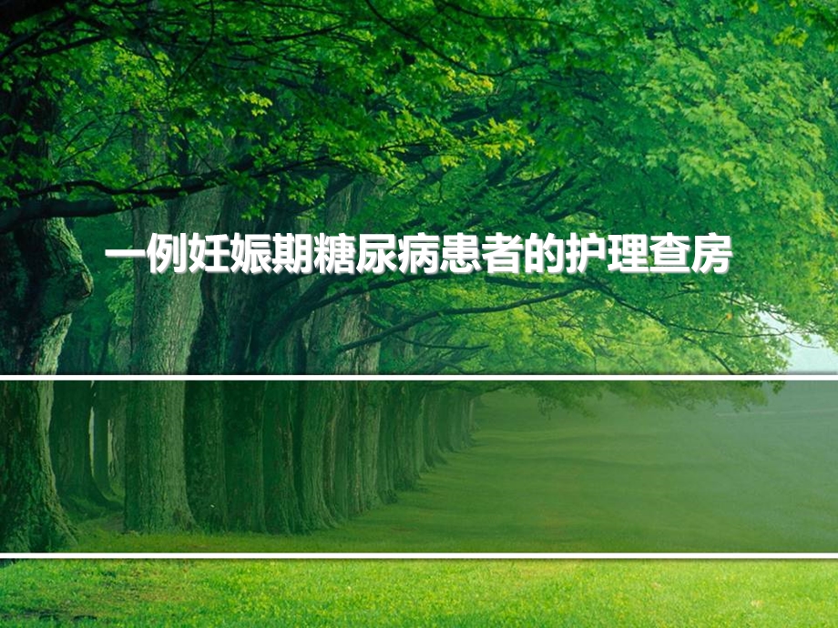 一例妊娠期糖尿病患者的护理查房.ppt_第1页