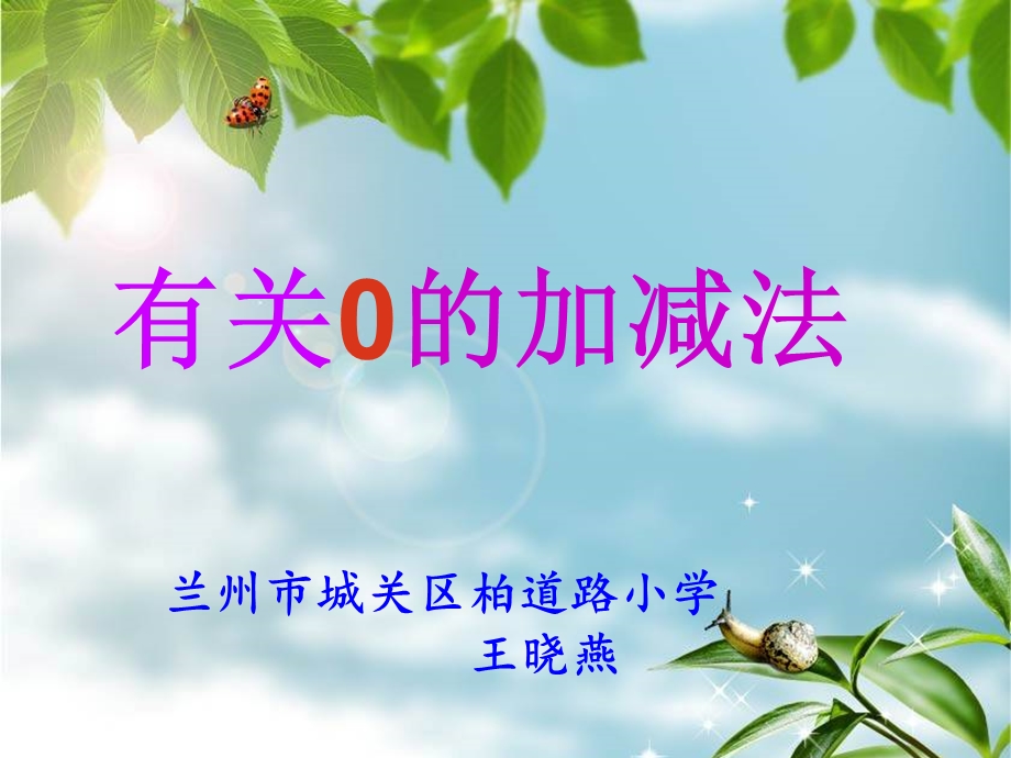 一年级上册有关0的加减法课件.ppt_第1页