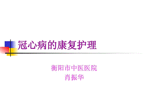 冠心病的康复护理.ppt