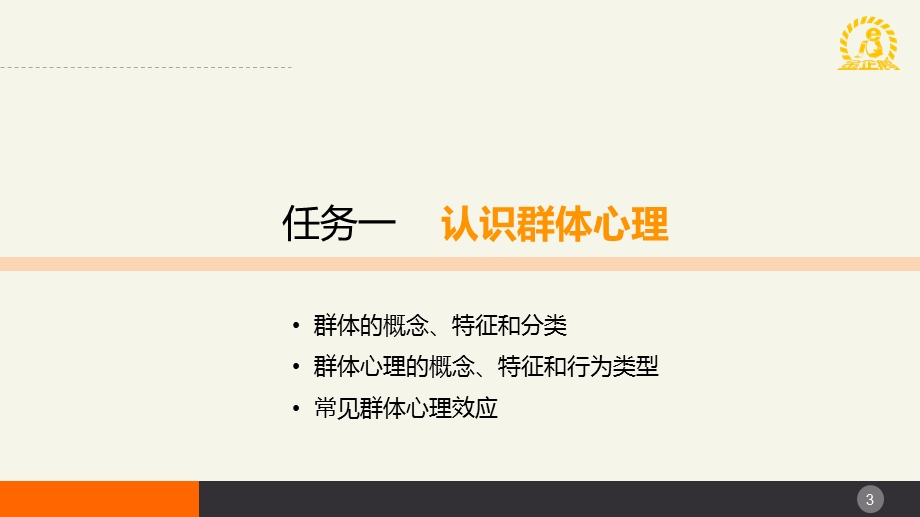 《民航服务心理学》项目六.ppt_第3页