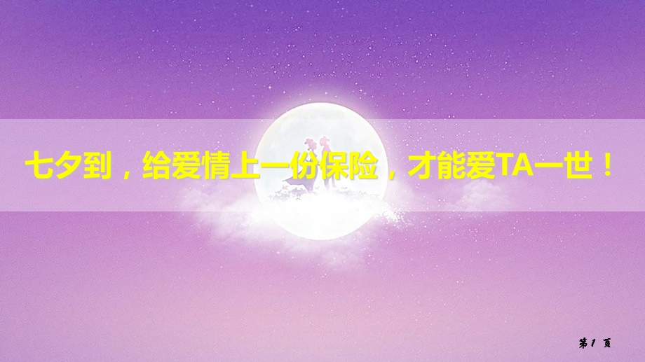 七夕到给爱情上一份保险.ppt_第1页