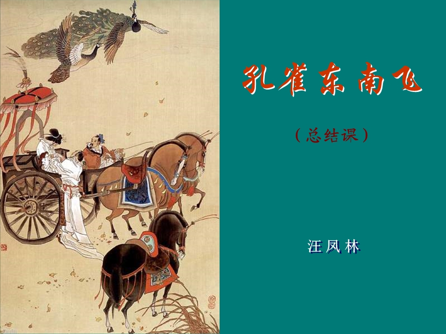 《孔雀东南飞》人物形象分析.ppt_第1页