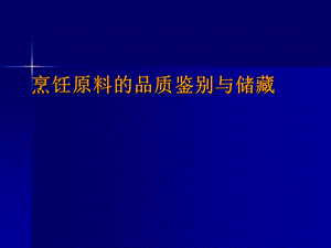 烹饪原料的品质鉴别与储藏.ppt