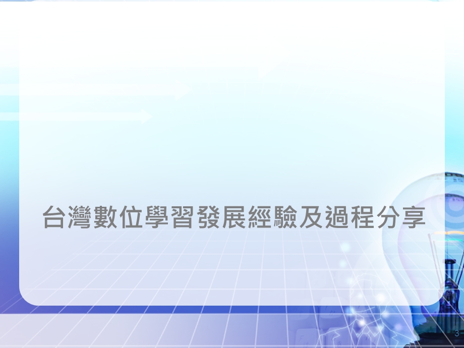 海峡数位学习产业经验分享.ppt_第3页