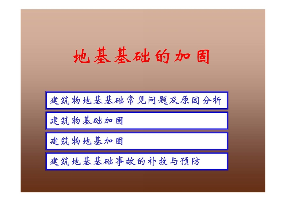 资料地基基础的加固资料.ppt_第1页