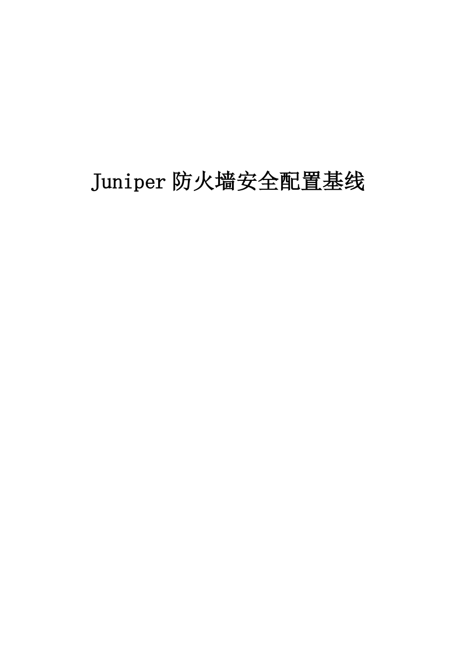 Juniper防火墙安全配置基线要点.doc_第1页