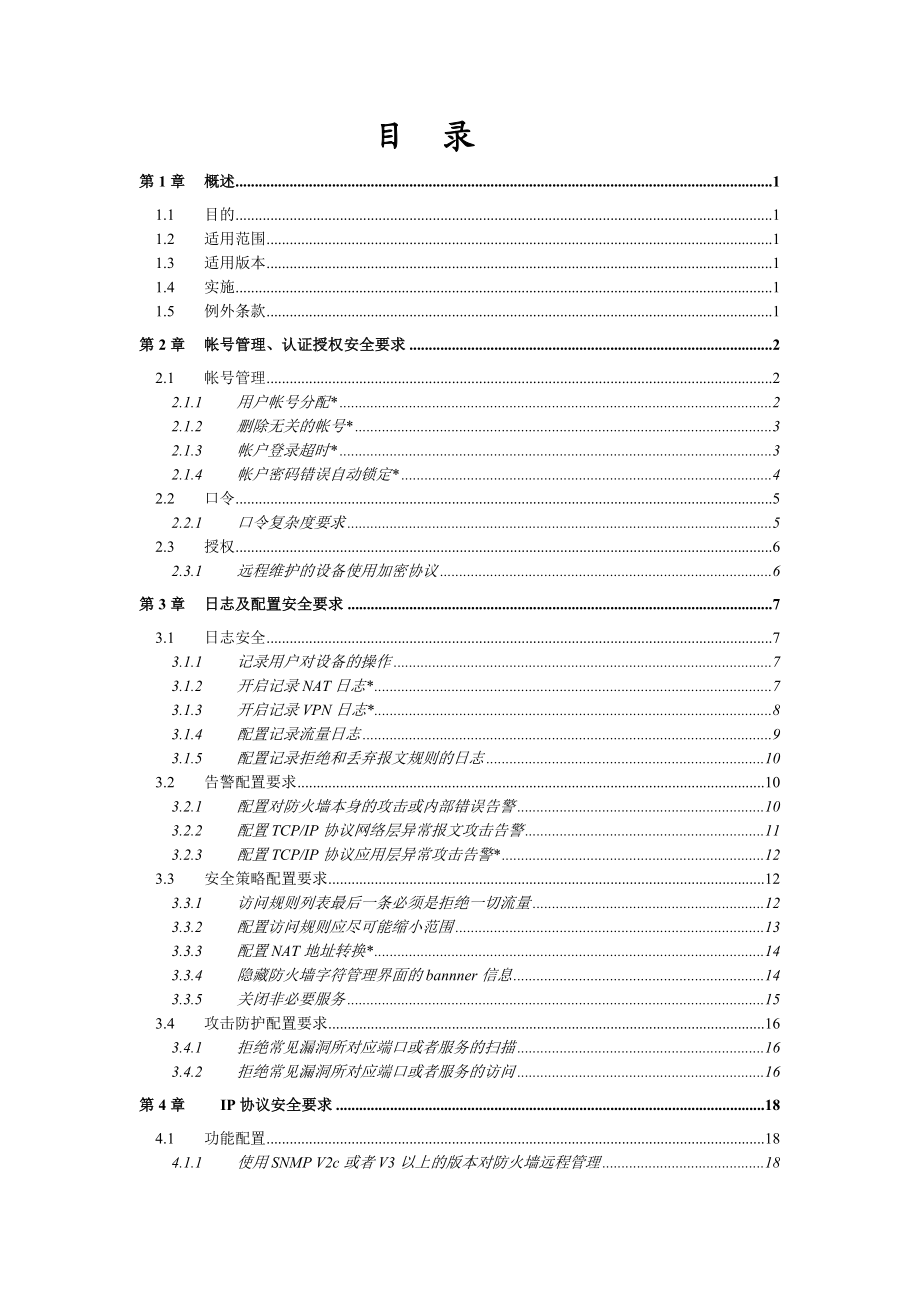 Juniper防火墙安全配置基线要点.doc_第3页