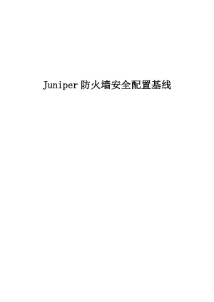 Juniper防火墙安全配置基线要点.doc