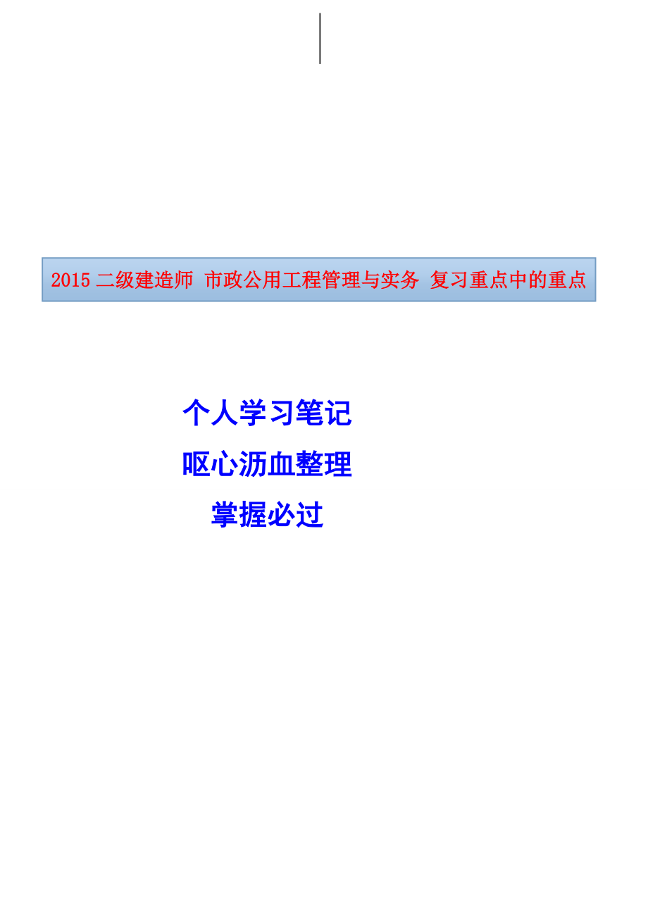 二级建造师市政公用工程管理与实务复习重点中的重点个人学习笔记.doc_第2页