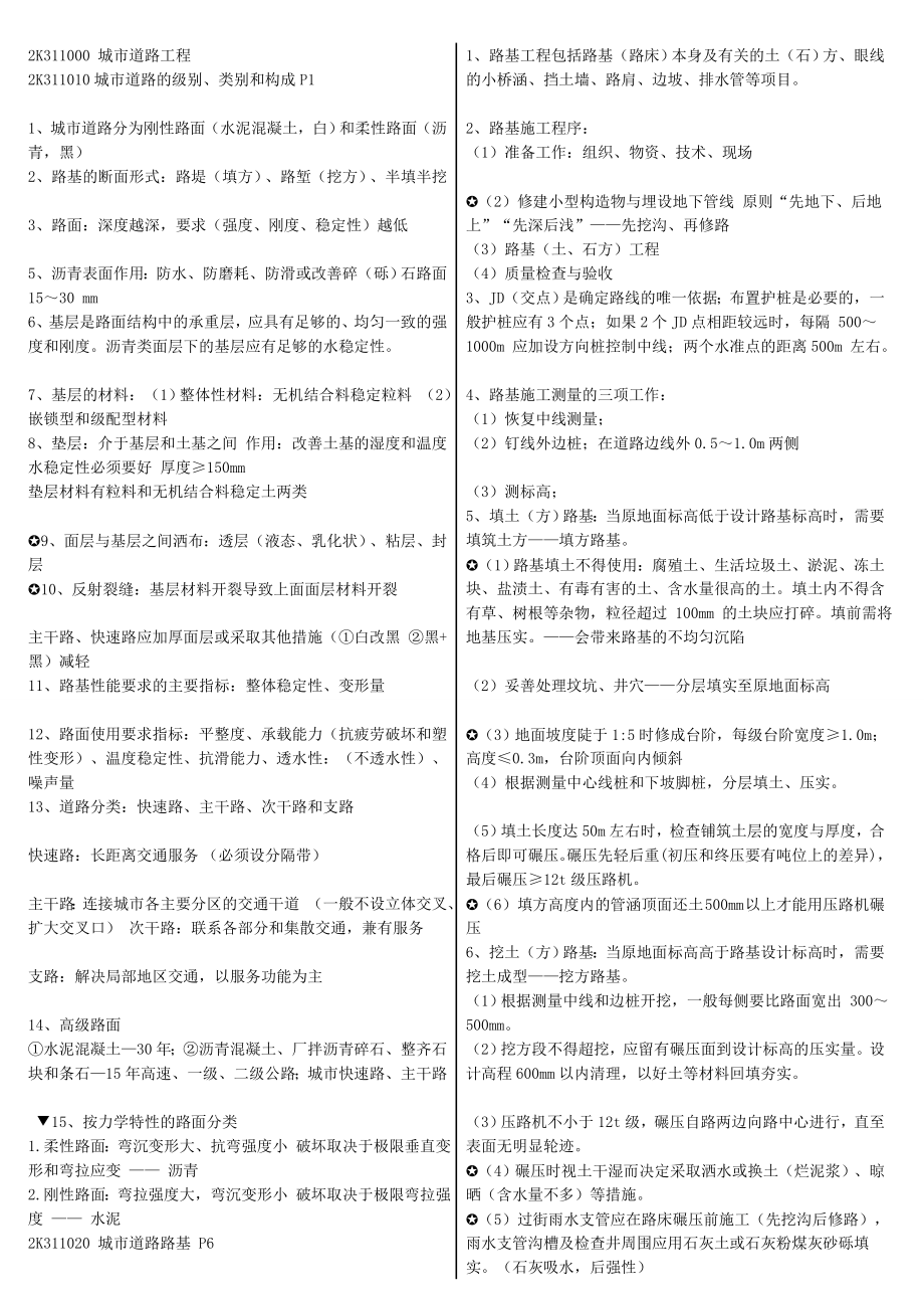 二级建造师市政公用工程管理与实务复习重点中的重点个人学习笔记.doc_第3页