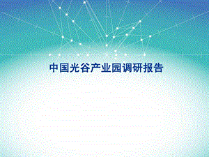 光谷产业园调研报告.ppt