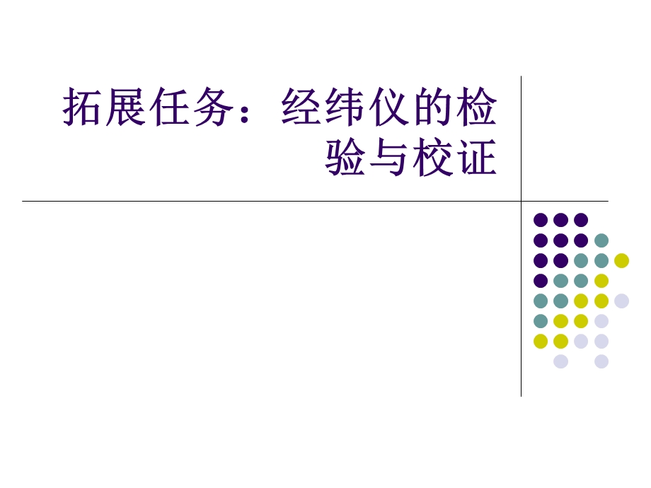 拓展任务经纬仪的检验与校证.ppt_第1页