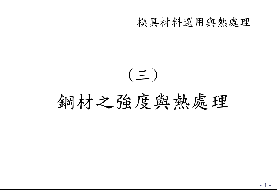 3鋼材之強度與熱處理.ppt_第1页