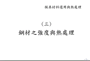 3鋼材之強度與熱處理.ppt