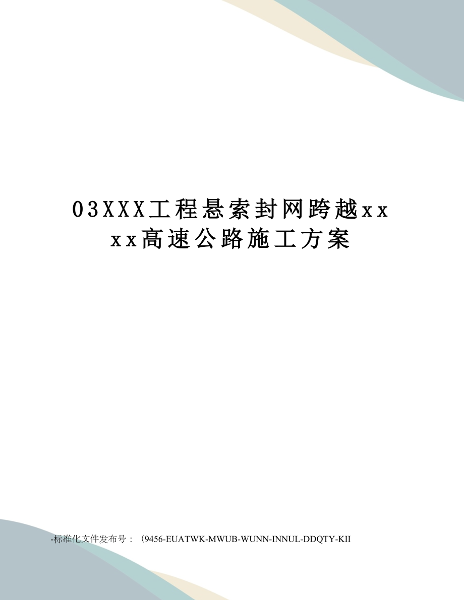 XXX工程悬索封网跨越xxxx高速公路施工方案.doc_第1页