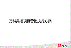 万科吴泾项目落地执行方案.ppt