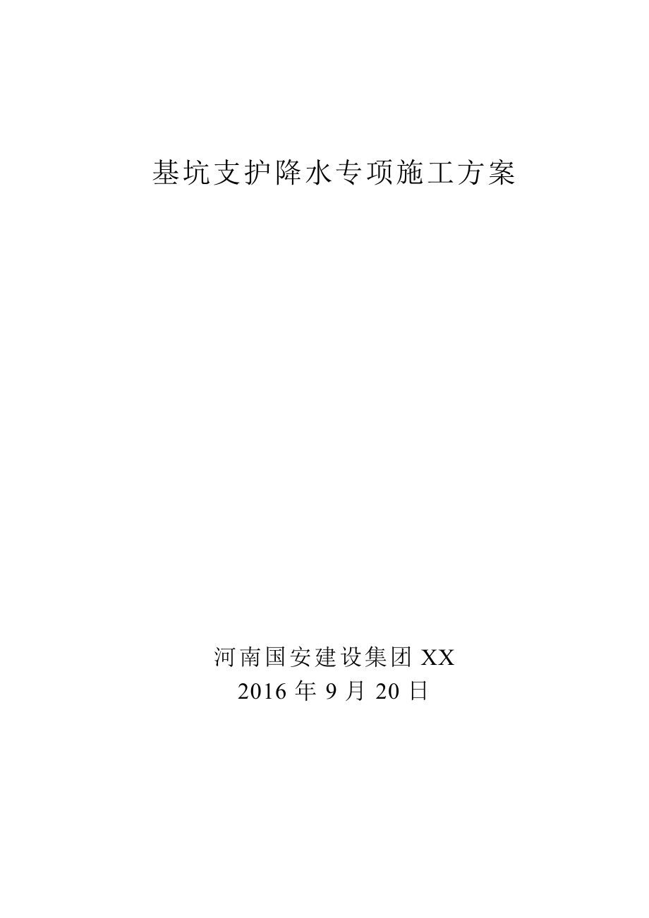 XX中学教学楼基坑支护降水专项施工方案.doc_第1页