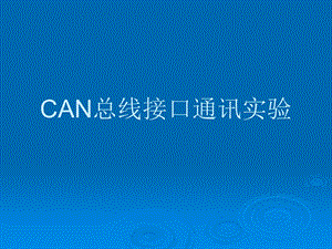 CAN总线接口通讯实验.ppt