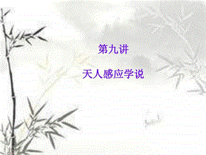 第九讲天人感应学说.ppt.ppt