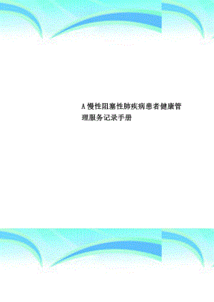 A慢性阻塞性肺疾病患者健康管理服务记录手册.doc