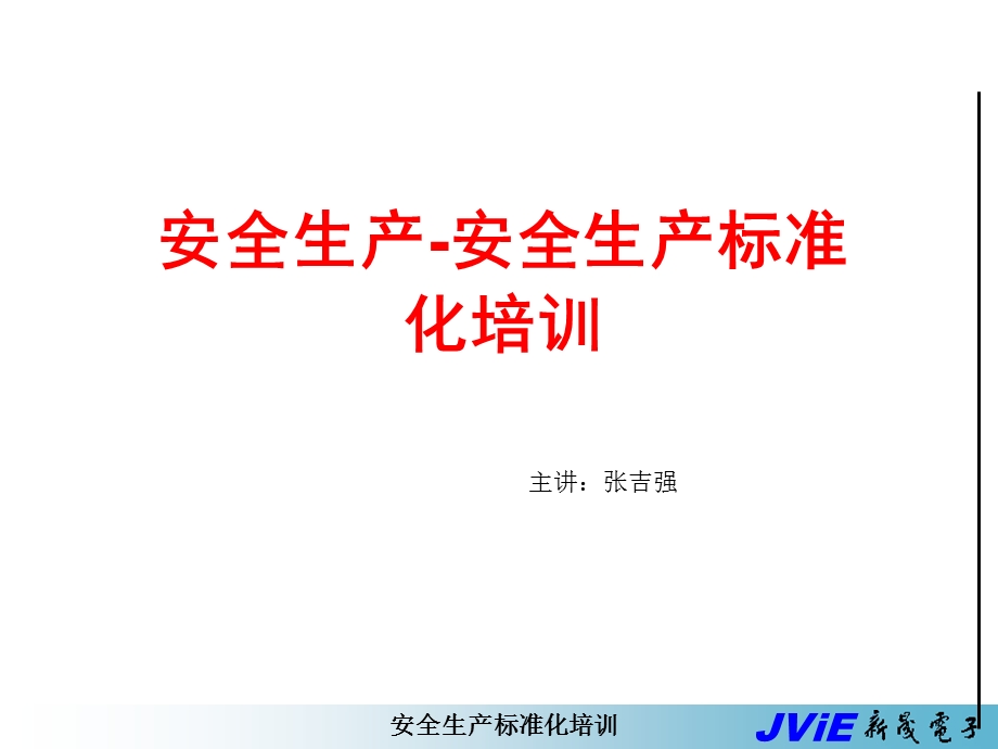 安全生产标准化培训课件(JVIE).ppt_第1页