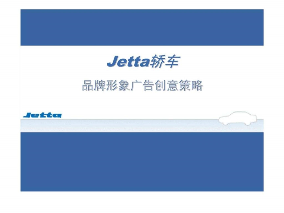 jetta轿车品牌形象广告创意策略.ppt_第1页