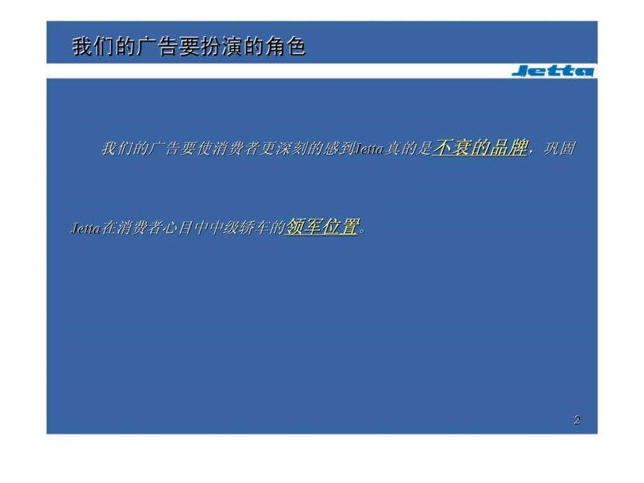 jetta轿车品牌形象广告创意策略.ppt_第3页