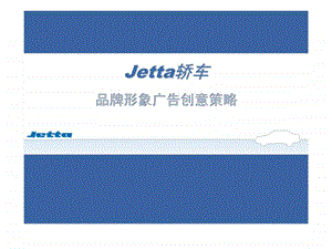 jetta轿车品牌形象广告创意策略.ppt
