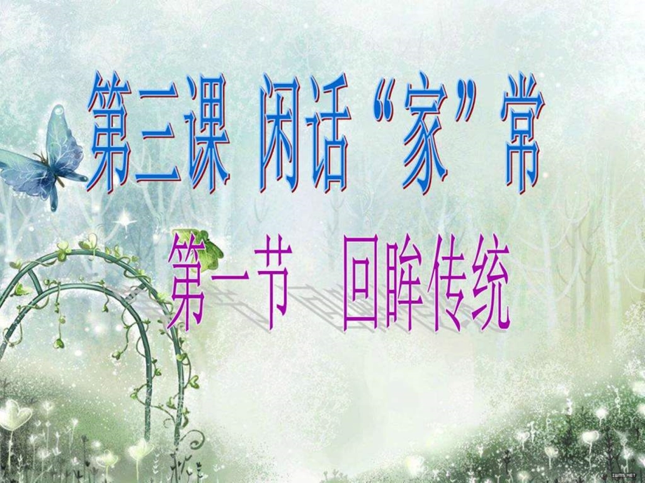 歌曲欣赏我想有个家想一想在你眼中家是什么.ppt.ppt_第3页