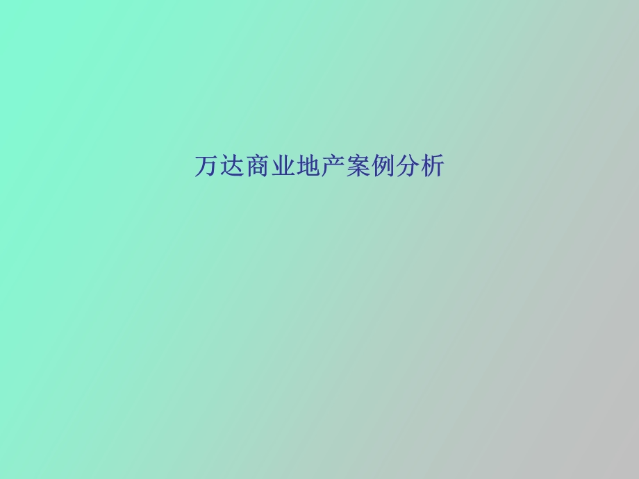 万达商业地产分析.ppt_第1页