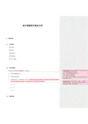 (完整版)医疗器械软件描述文档.doc