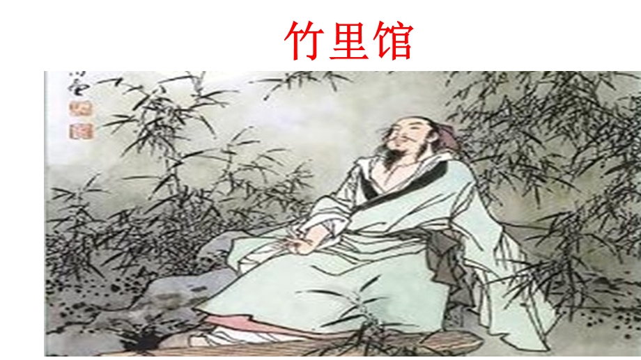 七下课外古诗词诵读《竹里馆》等四首.ppt_第2页