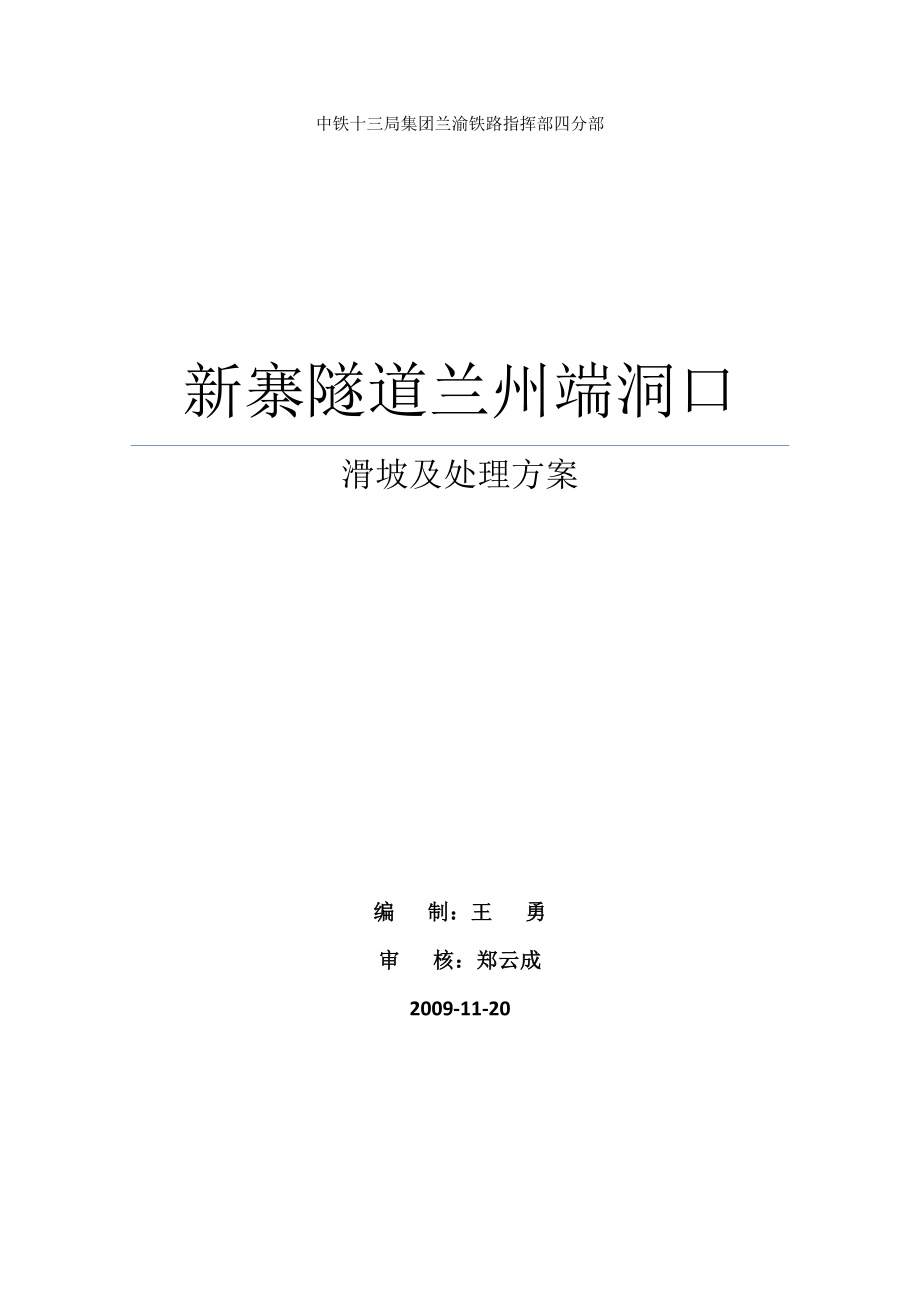 i新寨隧道兰州端洞口滑坡及处理施工方案.docx_第1页