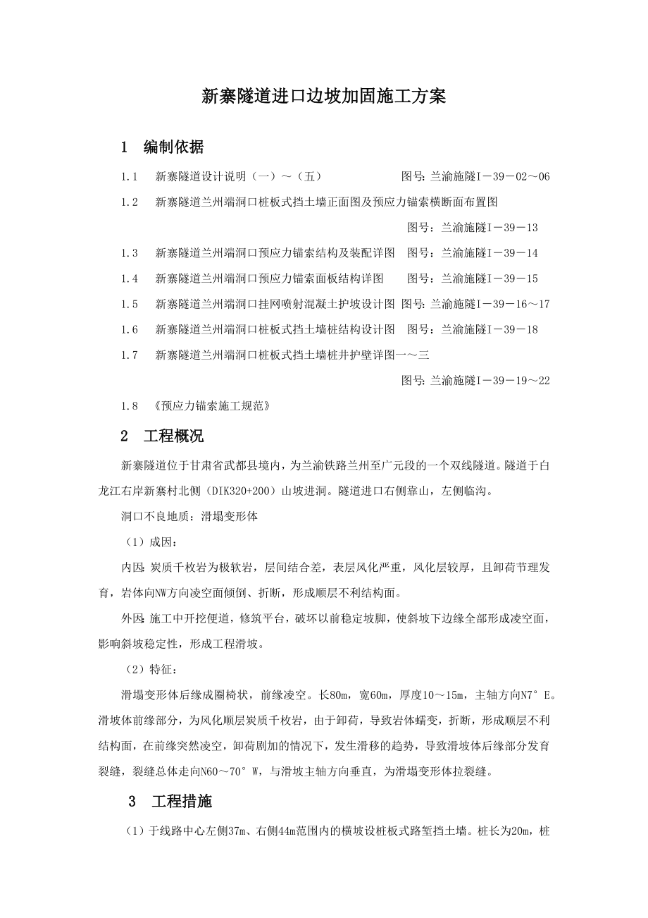 i新寨隧道兰州端洞口滑坡及处理施工方案.docx_第2页